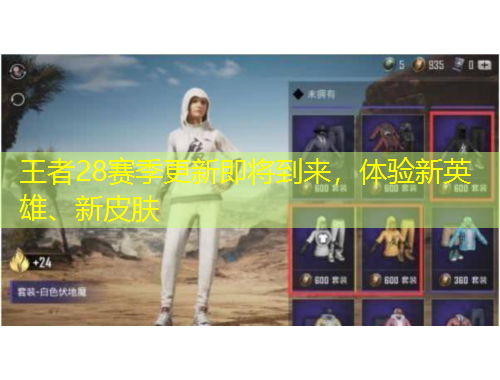 王者28賽季更新即將到來，體驗新英雄、新皮膚