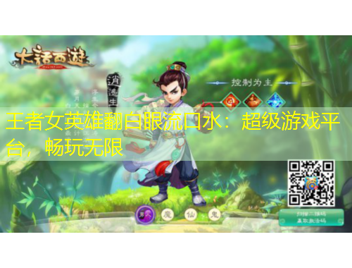 王者女英雄翻白眼流口水：超級(jí)游戲平臺(tái)，暢玩無(wú)限