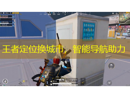 王者定位換城市，智能導航助力