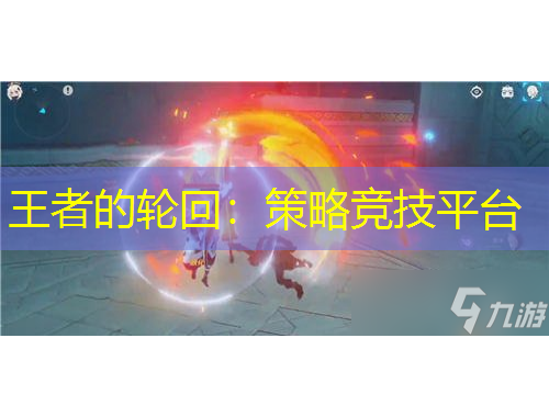 王者的輪回：策略競技平臺(tái)