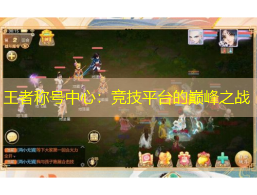王者稱號中心：競技平臺的巔峰之戰(zhàn)