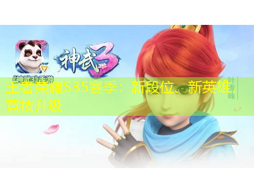 王者榮耀S35賽季：新段位、新英雄，競(jìng)技升級(jí)