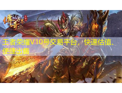 王者榮耀V10號(hào)交易平臺(tái)，快速估值、便捷出售