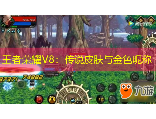 王者榮耀V8：傳說(shuō)皮膚與金色昵稱