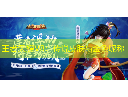 王者榮耀V8：傳說(shuō)皮膚與金色昵稱