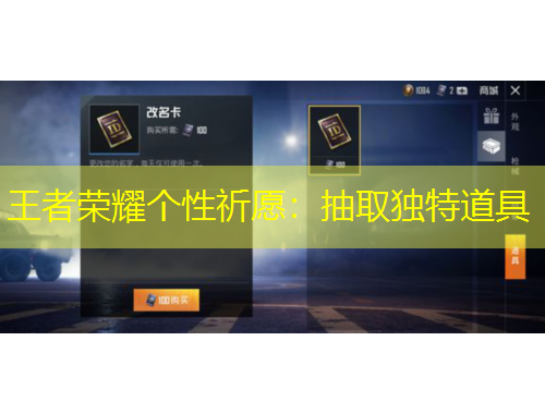 王者榮耀個性祈愿：抽取獨(dú)特道具