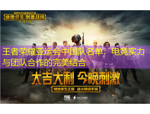 王者榮耀亞運會中國隊名單：電競實力與團隊合作的完美結(jié)合
