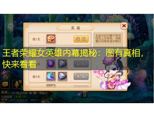 王者榮耀女英雄內(nèi)幕揭秘：圖有真相，快來看看