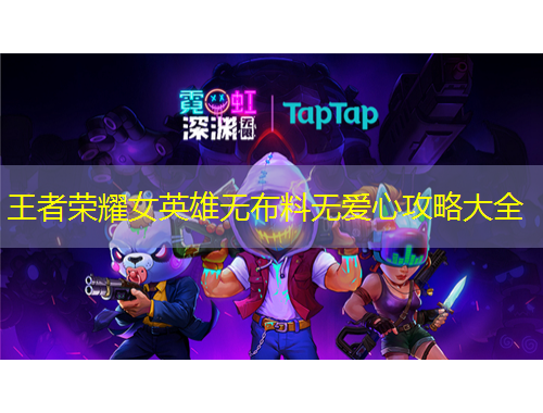 王者榮耀女英雄無布料無愛心攻略大全