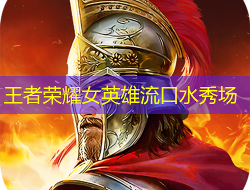 王者榮耀女英雄流口水秀場