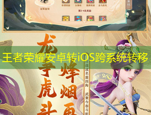 王者榮耀安卓轉(zhuǎn)iOS跨系統(tǒng)轉(zhuǎn)移