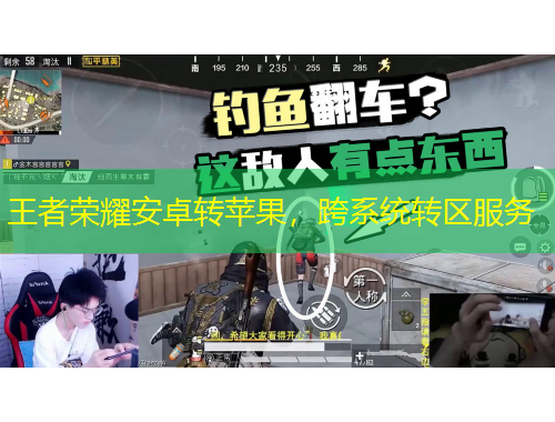 王者榮耀安卓轉(zhuǎn)蘋果，跨系統(tǒng)轉(zhuǎn)區(qū)服務(wù)