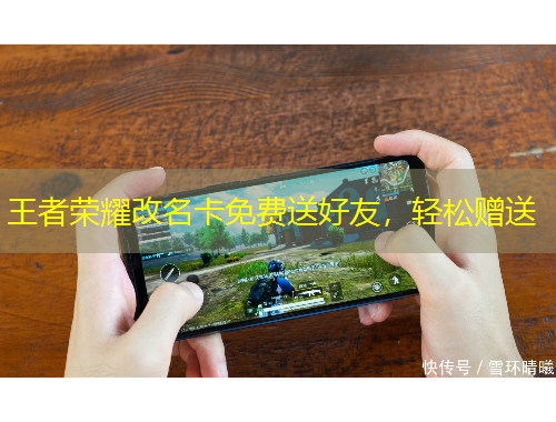 王者榮耀改名卡免費(fèi)送好友，輕松贈(zèng)送