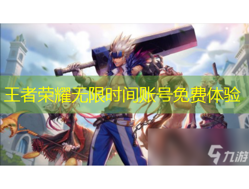 王者榮耀無限時間賬號免費體驗