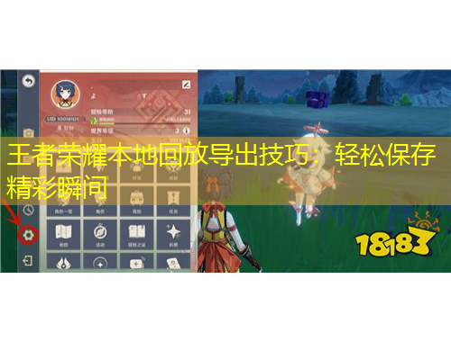 王者榮耀本地回放導(dǎo)出技巧：輕松保存精彩瞬間