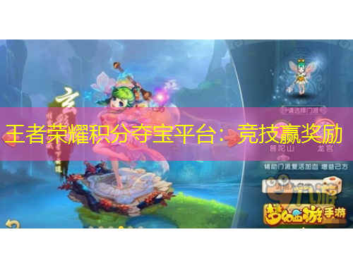 王者榮耀積分奪寶平臺：競技贏獎勵