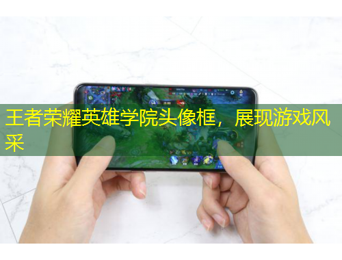 王者榮耀英雄學(xué)院頭像框，展現(xiàn)游戲風(fēng)采