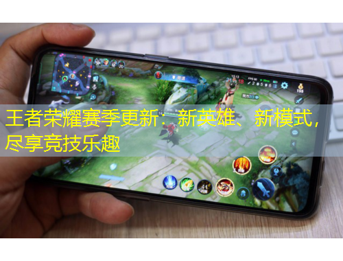 王者榮耀賽季更新：新英雄、新模式，盡享競(jìng)技樂趣