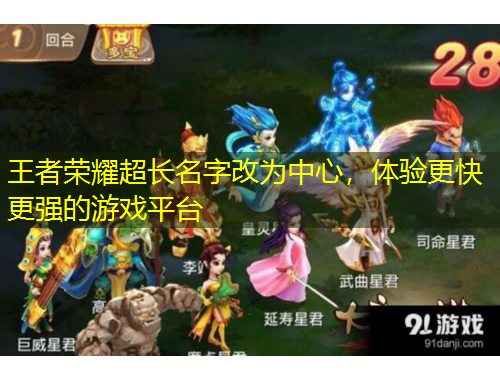 王者榮耀超長(zhǎng)名字改為中心，體驗(yàn)更快更強(qiáng)的游戲平臺(tái)