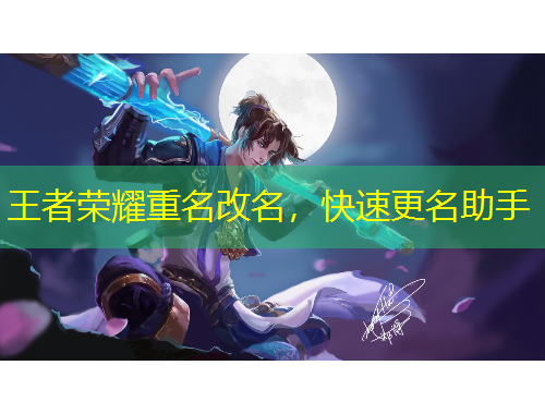 王者榮耀重名改名，快速更名助手