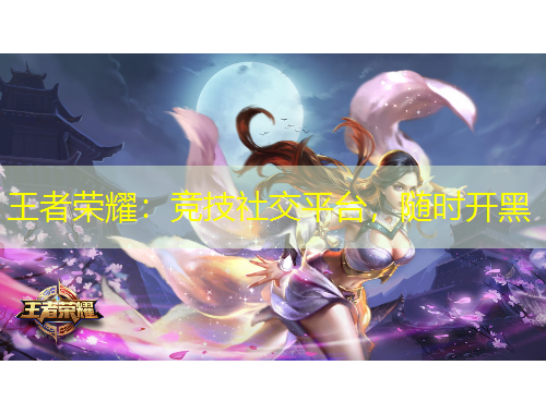 王者榮耀：競技社交平臺，隨時開黑