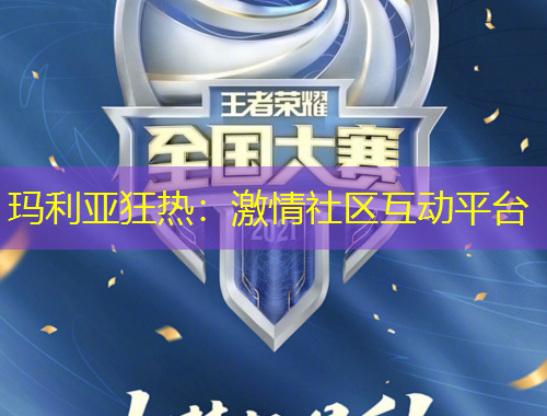 瑪利亞狂熱：激情社區(qū)互動(dòng)平臺(tái)