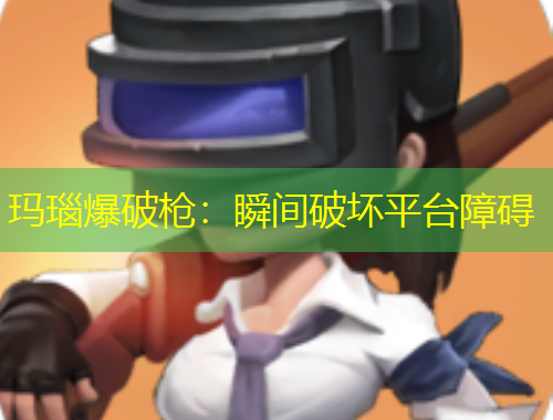瑪瑙爆破槍：瞬間破壞平臺(tái)障礙