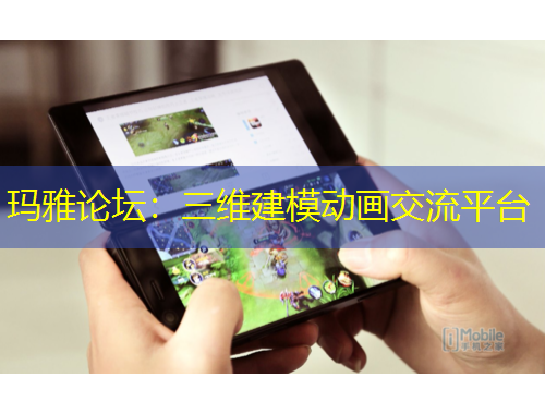 瑪雅論壇：三維建模動畫交流平臺