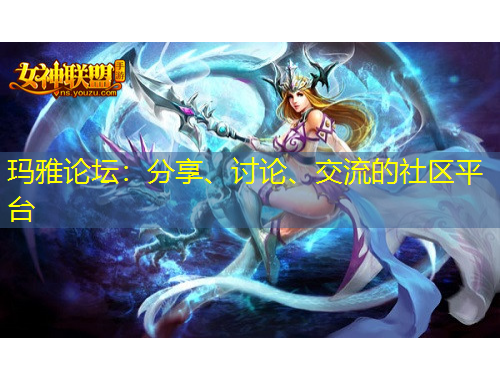 瑪雅論壇：分享、討論、交流的社區(qū)平臺