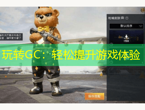玩轉(zhuǎn)GC：輕松提升游戲體驗(yàn)