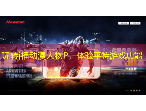 玩轉(zhuǎn)j桶動(dòng)漫人物P，體驗(yàn)平特游戲功能