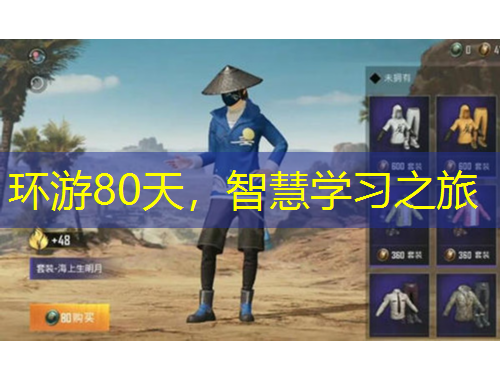 環(huán)游80天，智慧學(xué)習(xí)之旅