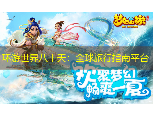 環(huán)游世界八十天：全球旅行指南平臺(tái)