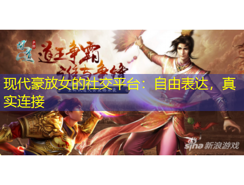 現(xiàn)代豪放女的社交平臺(tái)：自由表達(dá)，真實(shí)連接