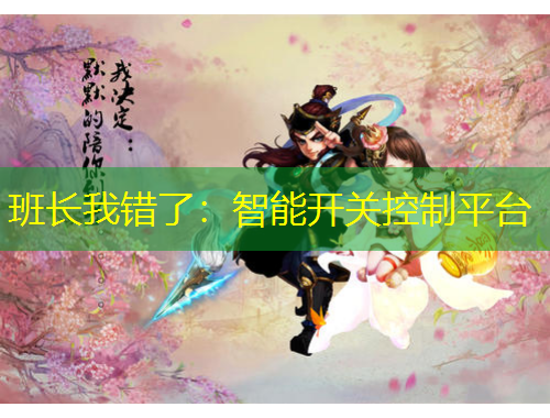 班長我錯了：智能開關(guān)控制平臺