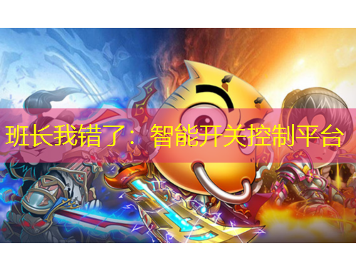班長我錯了：智能開關(guān)控制平臺