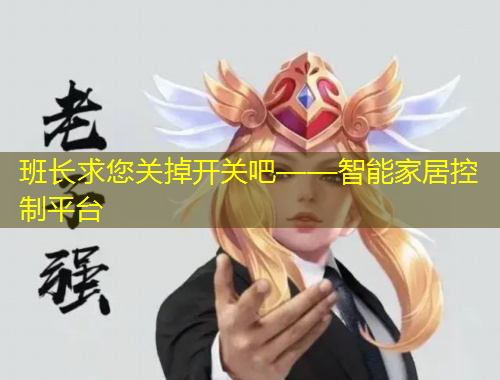 班長求您關(guān)掉開關(guān)吧——智能家居控制平臺