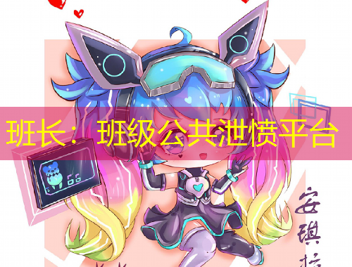 班長：班級公共泄憤平臺