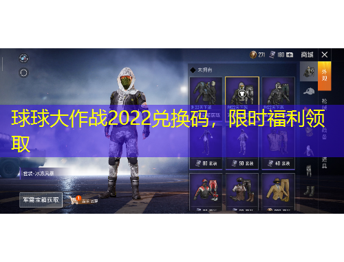球球大作戰(zhàn)2022兌換碼，限時(shí)福利領(lǐng)取