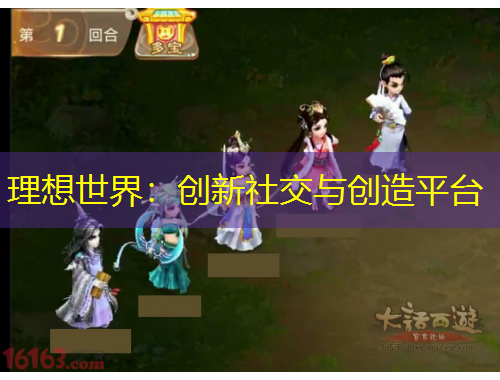 理想世界：創(chuàng)新社交與創(chuàng)造平臺