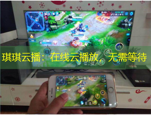 琪琪云播：在線云播放，無需等待