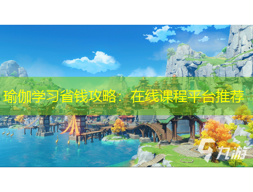 瑜伽學(xué)習(xí)省錢攻略：在線課程平臺(tái)推薦