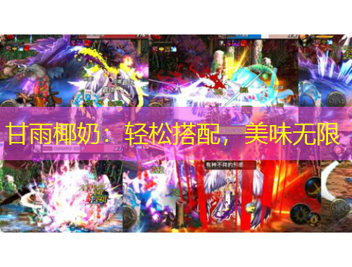 甘雨椰奶：輕松搭配，美味無(wú)限