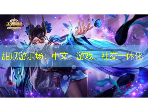 甜瓜游樂場：中文，游戲、社交一體化