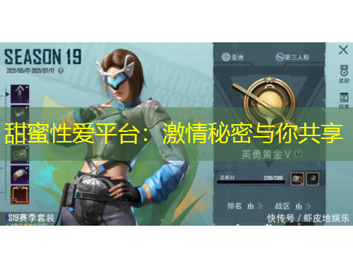 甜蜜性愛(ài)平臺(tái)：激情秘密與你共享