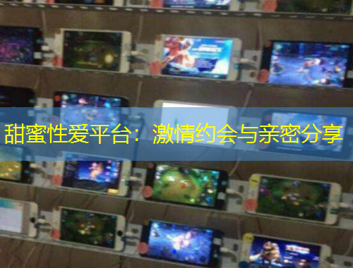 甜蜜性愛(ài)平臺(tái)：激情約會(huì)與親密分享