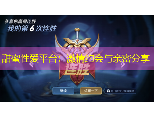 甜蜜性愛(ài)平臺(tái)：激情約會(huì)與親密分享