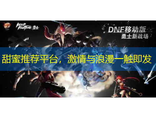 甜蜜推薦平臺(tái)，激情與浪漫一觸即發(fā)