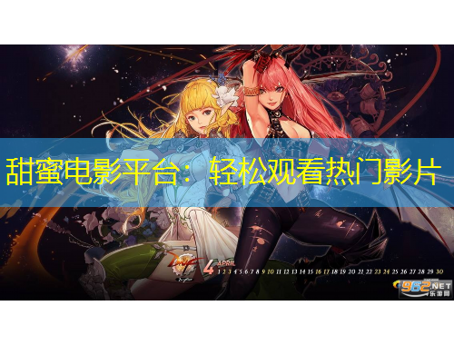 甜蜜電影平臺：輕松觀看熱門影片