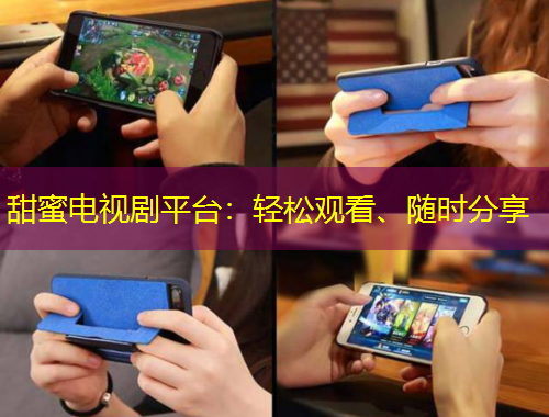 甜蜜電視劇平臺：輕松觀看、隨時分享